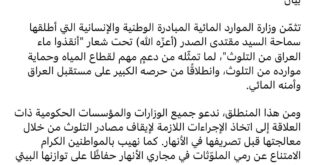 وزارة الموارد المائية العراقية : في بيان لها على منصتها الرسمية : تثمّن المبادرة التي اطلقها سماحة السيد مقتدى الصدر “انقذوا ماء العراق من التلوث “