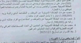 وثيقة .. وزارة التجارة تقرر حجب الحصة التموينية عن المتقاعد والموظف الذي يزيد راتبه عن مليون (ولا يشمل الحجب افراد عائلته).