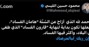 رئيس تحالف العزم في بغداد النائب “محمود حسين القيسي”: الحمد لله الذي أزاح عن السنة هامان الفساد .. ولعلها تكون بداية لنهاية قارون الفساد